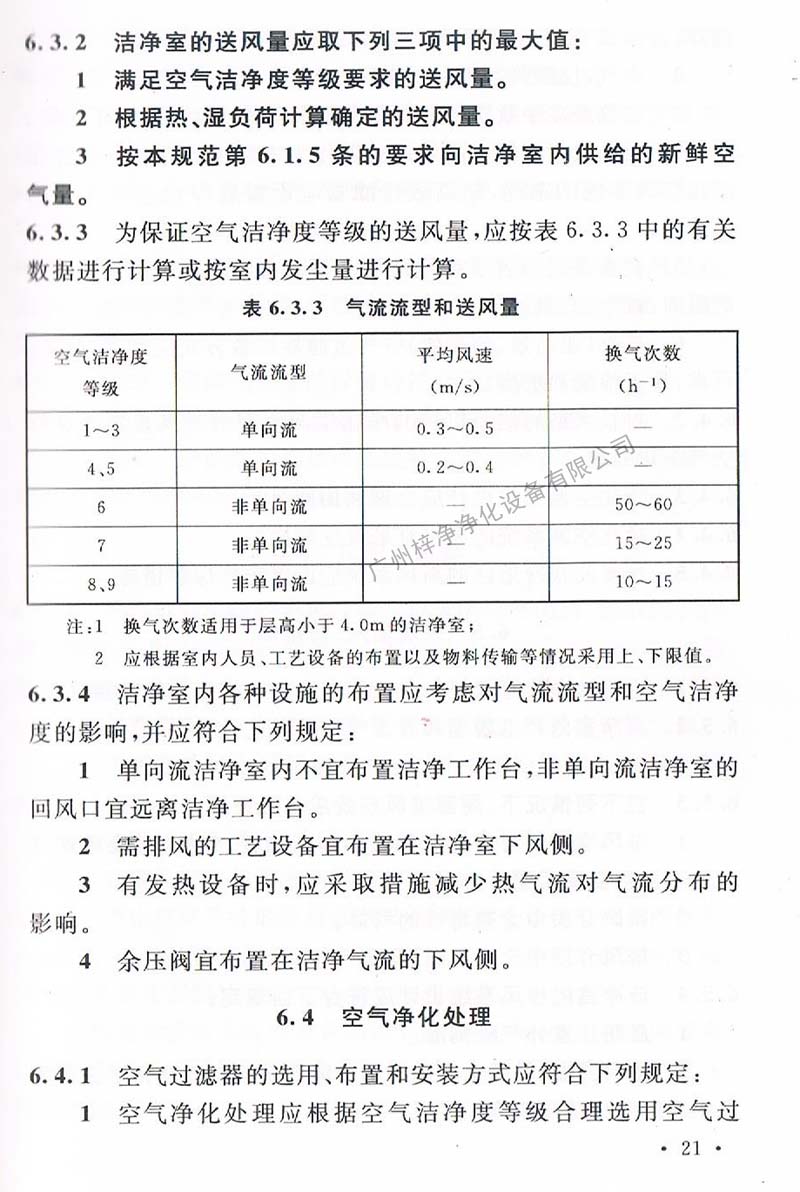 潔凈廠房設計規范GB 50073-2013 中潔凈室氣流流型和送風量規定。